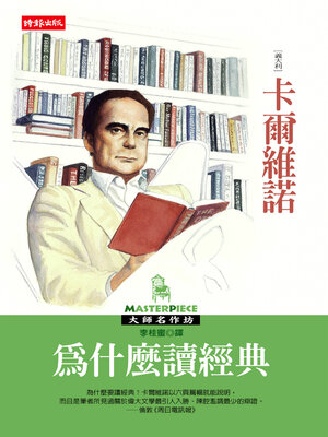cover image of 為什麼讀經典